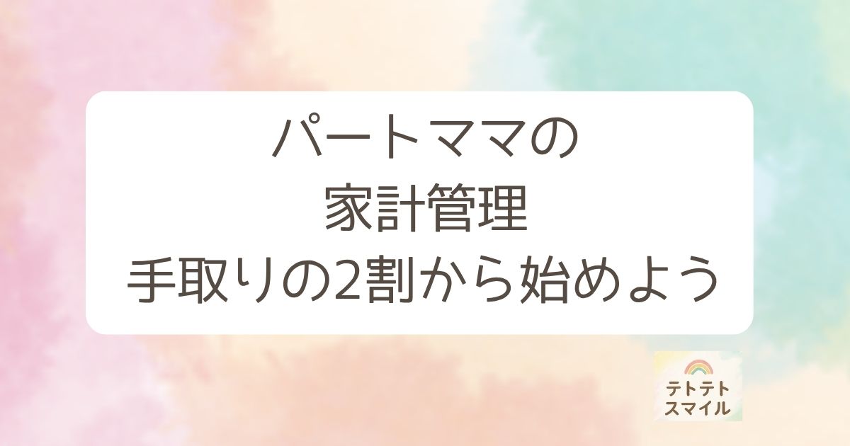 パートママの 家計管理 手取りの2割から始めよう