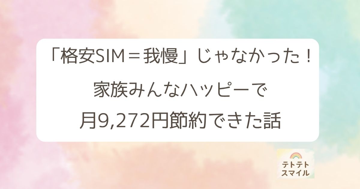 「格安SIM＝我慢」じゃなかった！ 家族みんなハッピーで 月9,272円節約できた話
