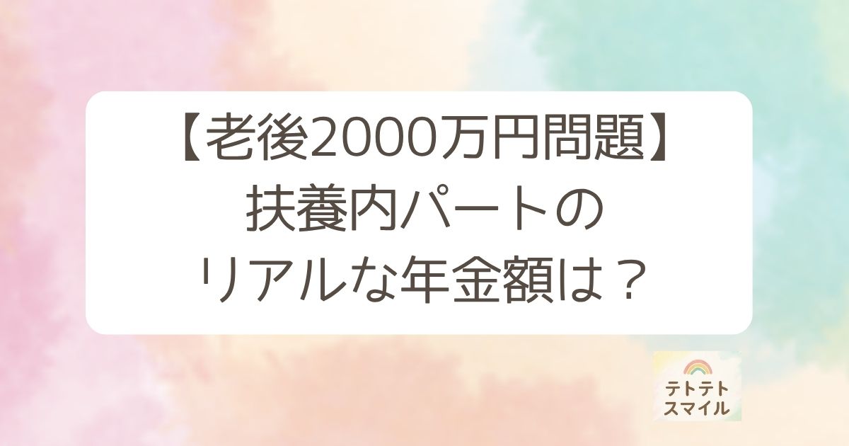 老後2000万円問題 扶養内パートの リアルな年金額は？