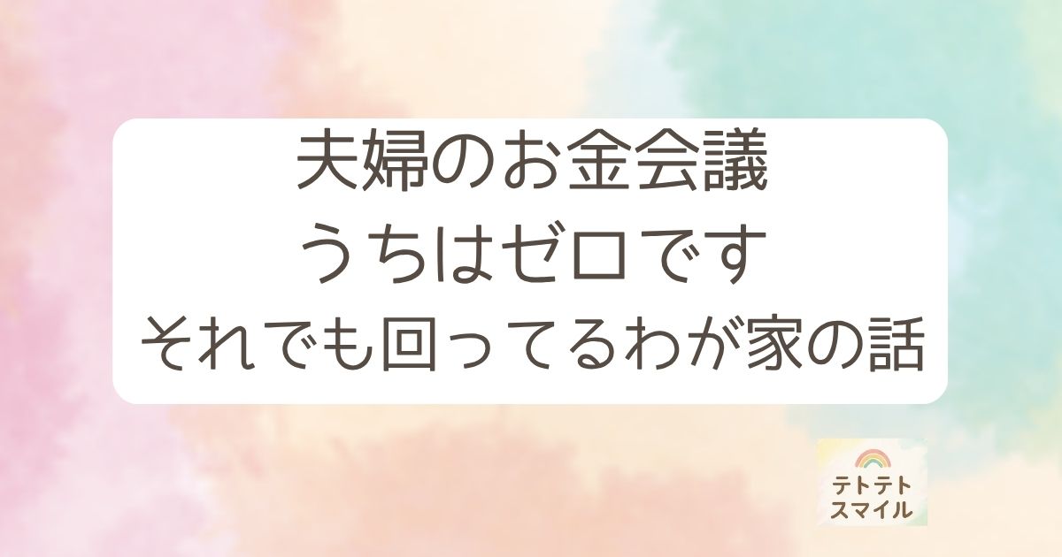 夫婦のお金会議 うちはゼロです それでも回ってるわが家の話