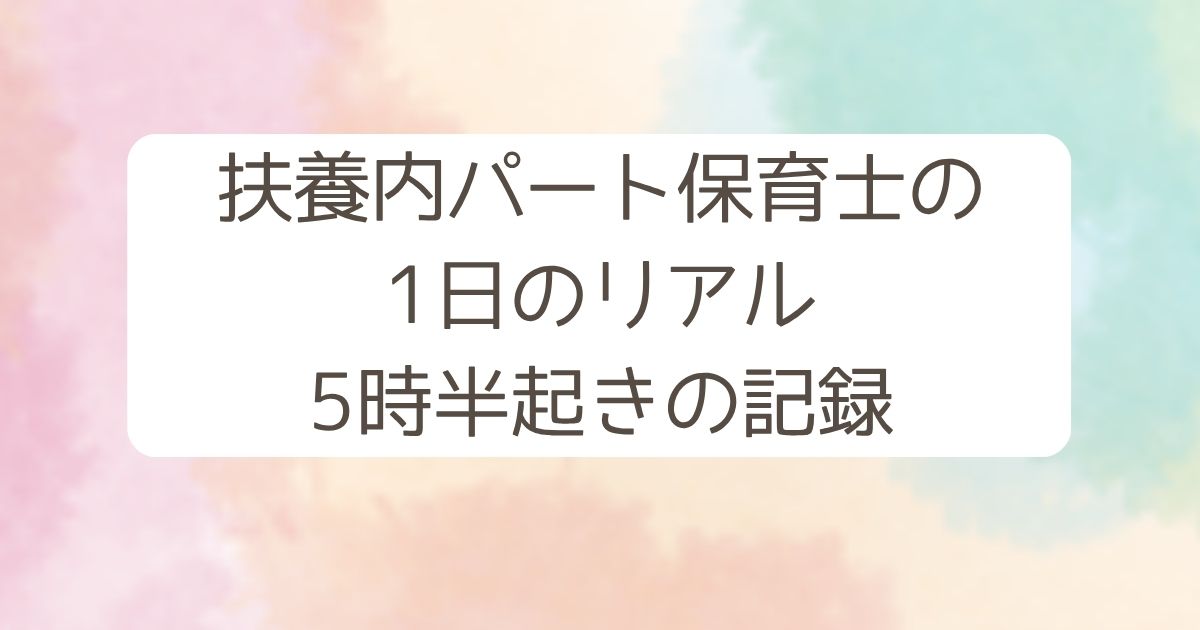 扶養内パート保育士の/1日のリアル/5時半起きの記録