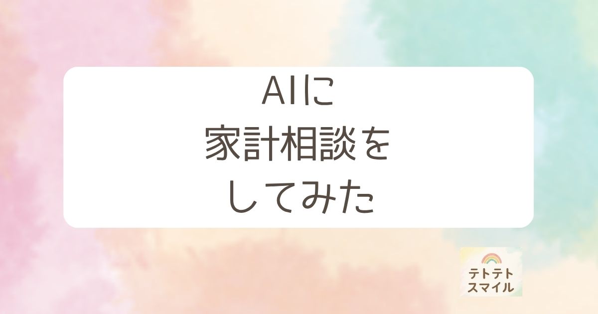 AIに 家計相談を してみた